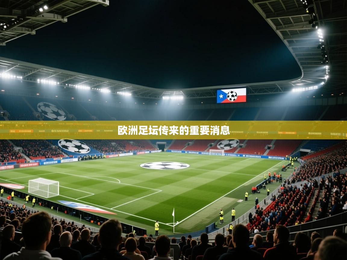 欧洲足坛传来的重要消息 第2张