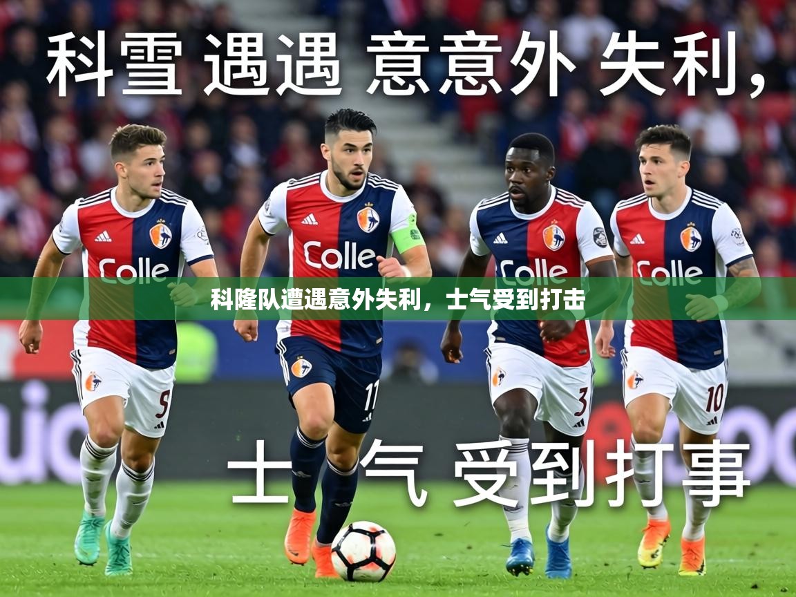 科隆队遭遇意外失利,士气受到打击 第1张