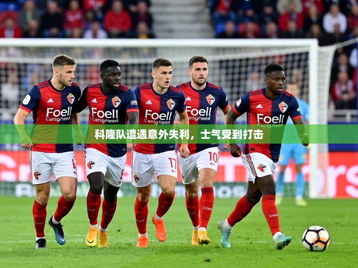 科隆队遭遇意外失利,士气受到打击 第2张